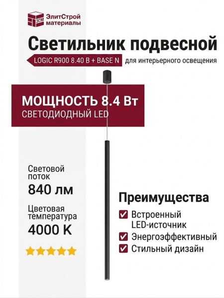 Светильник подвесной LOGIC R900 8.40 B + BASE N
