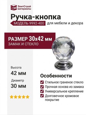 Ручка-кнопка 9992-400, материал Замак Стекло, отделка Хром Стекло, 30х42 мм