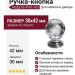 Ручка-кнопка 9992-400, материал Замак Стекло, отделка Хром Стекло, 30х42 мм