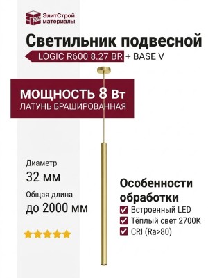 Светильник подвесной LOGIC R600 8.27 BR + BASE V