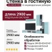 Стенка в гостиную BLANCHE 822