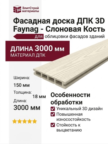 Фасадная доска ДПК 3D Faynag - Слоновая Кость