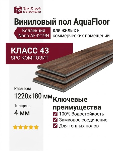 Виниловый пол AquaFloor коллекция Nano AF3219N