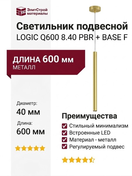 Светильник подвесной LOGIC Q600 8.40 PBR + BASE F