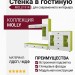 Стенка в гостиную MOLLY 914