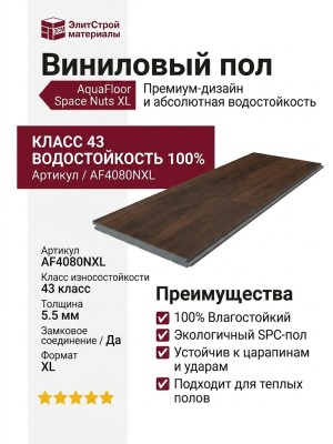 Виниловый пол AquaFloor коллекция Space Nuts XL AF4080NXL