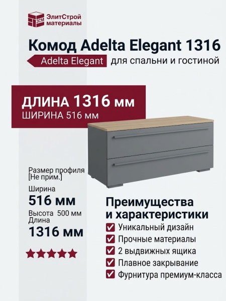 Комод Adelta Elegant 1316