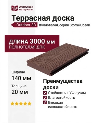 Террасная доска DPK Outdoor 3D полнотелая STORM/OCEAN, Коричневая микс