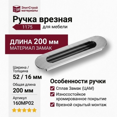 Ручка врезная 1175 160MP02, материал Замак, отделка Хром, 16*52*200 мм