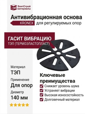 Антивибрационная основа KRONEX