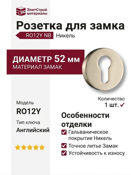 Дополнительные розетки для замка с английским ключом RO12Y NB ROSET, материал Замак, отделка Никель, d=52 мм