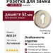 Дополнительные розетки для замка с английским ключом RO12Y NB ROSET, материал Замак, отделка Никель, d=52 мм