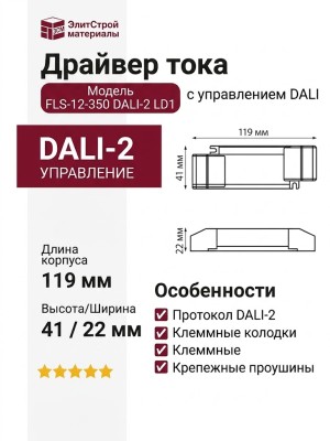 Драйвер тока FLS-12-350 DALI-2 LD1