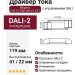 Драйвер тока FLS-12-350 DALI-2 LD1