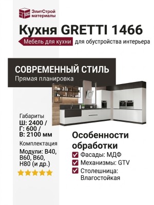 Кухня GRETTI 1466