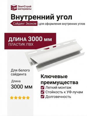 Внутренний угол для белого сайдинга