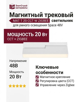 Магнитный трековый светильник MAT T 20 CCT W ZIGBEE