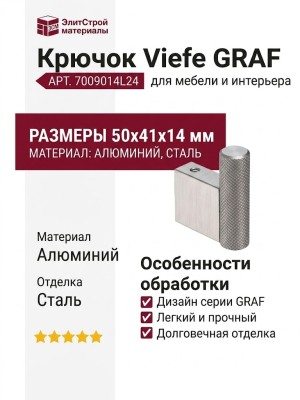 Крючок Viefe 7009014L24 GRAF, материал Алюминий, отделка Сталь, 50*41*14 мм