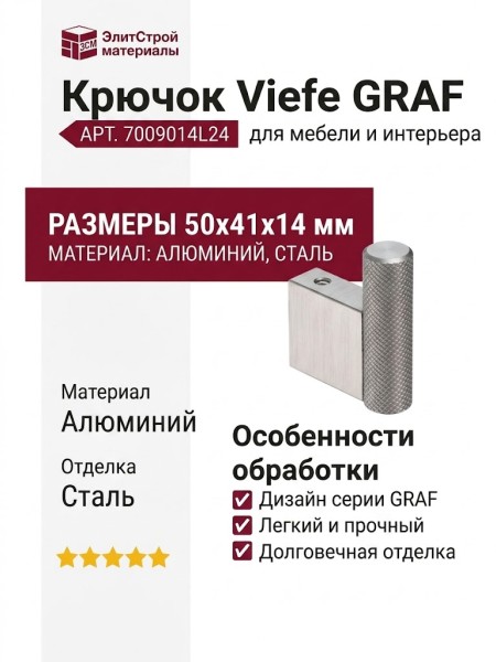 Крючок Viefe 7009014L24 GRAF, материал Алюминий, отделка Сталь, 50*41*14 мм