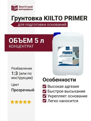 Грунтовка KIILTO PRIMER (5л)