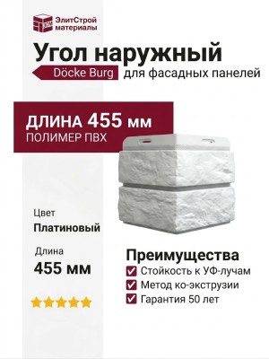 Угол наружный Docke Burg, Платиновый