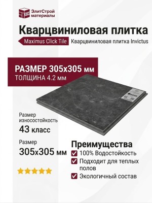 Кварцвиниловая плитка Invictus коллекция Maximus Click Tile 97 Hudson Stone Graphite