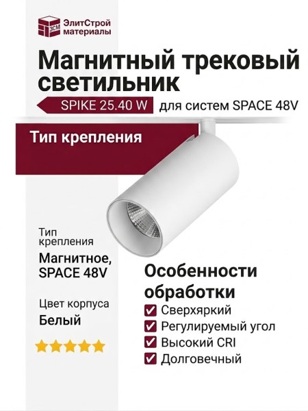 Магнитный трековый светильник SPIKE 25.40 W