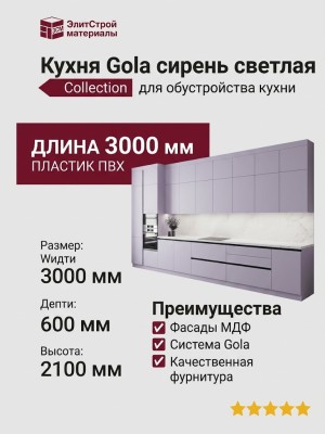 Кухня Gola сирень светлая