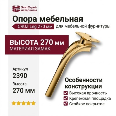 Опора мебельная 2390 CRUZ Leg 270 мм Gold, материал Замак, отделка Золото