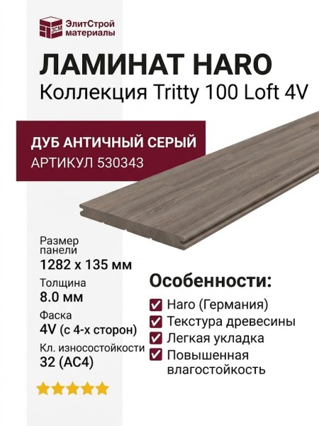 Ламинат Haro коллекция Tritty 100 Loft 4V Дуб античный серый 530343