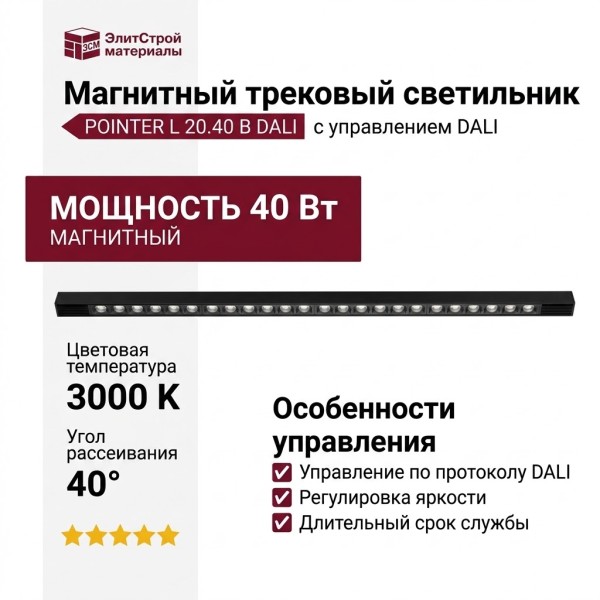 Магнитный трековый светильник POINTER L 20.40 B DALI