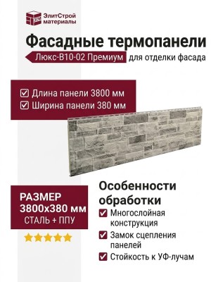 Фасадные термопанели Люкс-B10-02 Премиум