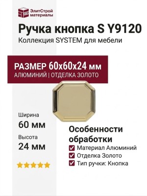 Ручка кнопка SYSTEM SY9120 0016 GL, материал Алюминий, отделка Золото, 60*60*24 мм