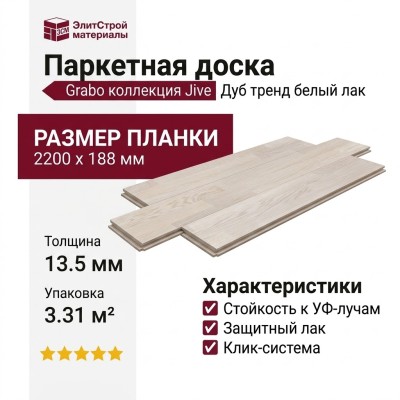 Паркетная доска Grabo коллекция Jive Дуб тренд белый лак