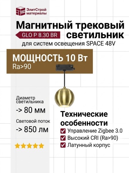 Магнитный трековый светильник GLO P 8.30 BR ZIGBEE