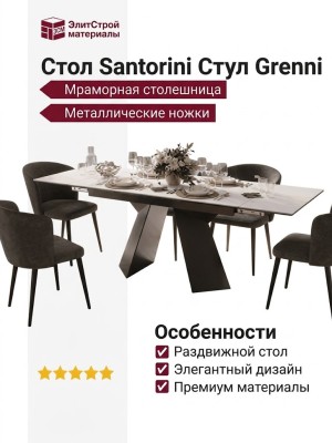 Стол Santorini Стул Grenni