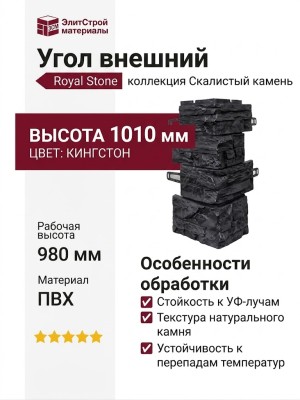 Угол наружный Royal Stone, Скалистый камень, Кингстон
