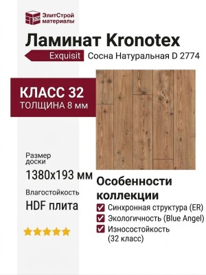 Ламинат Kronotex коллекция Exquisit Сосна Натуральная D 2774