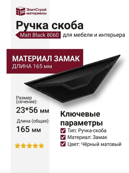 Ручка скоба 8060 0165 Matt Black, материал Замак, цвет Чёрный, отделка Черный, 23*56*165 мм