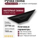 Ручка скоба 8060 0165 Matt Black, материал Замак, цвет Чёрный, отделка Черный, 23*56*165 мм