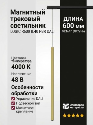 Магнитный трековый светильник LOGIC R600 8.40 PBR DALI