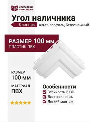 Угол наличника Альта-профиль, Классик, Белоснежный
