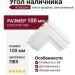 Угол наличника Альта-профиль, Классик, Белоснежный