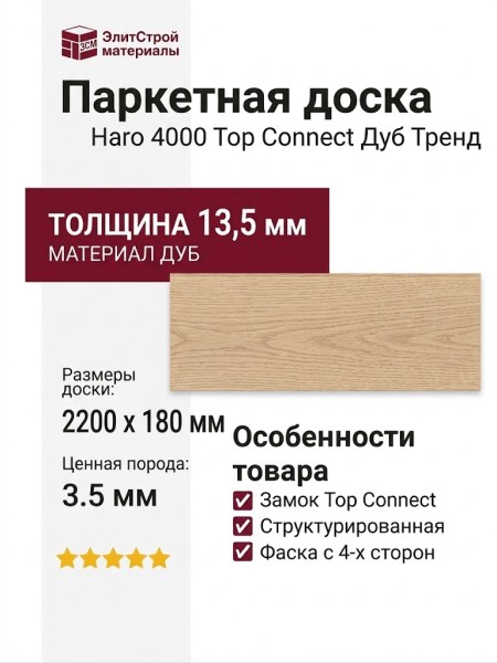 Паркетная доска Haro 4000 Top Connect Дуб Тренд белый песочный структурированный