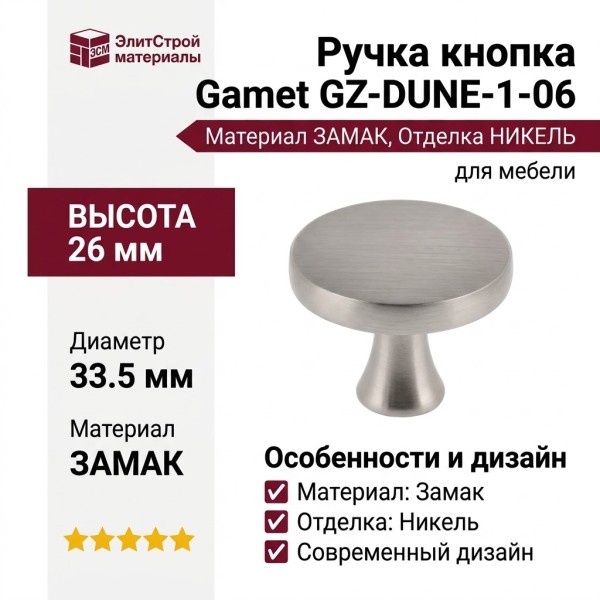 Ручка кнопка Gamet GZ-DUNE-1-06, материал Замак, отделка Никель, 26*d=33,5 мм