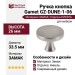 Ручка кнопка Gamet GZ-DUNE-1-06, материал Замак, отделка Никель, 26*d=33,5 мм