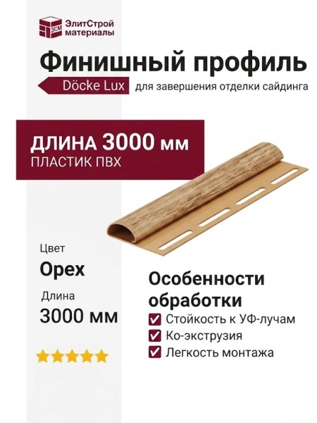 Финишный профиль Docke Орех