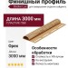 Финишный профиль Docke Орех