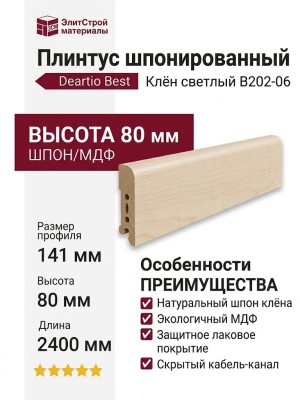 Плинтус Deartio Best Клён светлый B202-06