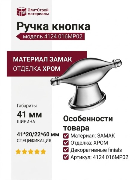 Ручка кнопка 4124 016MP02, материал Замак, отделка Хром, 41*20/22*60 мм